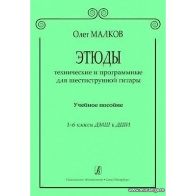 Этюды технические и программные для шестиструнной гитары. Уч.пособие. 1-6 кл. ДМШ и ДШИ.