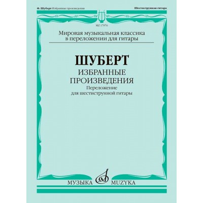 Избранные произведения. Переложение для шестиструнной гитары. Шуберт Ф.