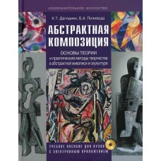 Абстрактная композиция. Основные теории и практические методы творчества в абстрактной живописи и скульптуре +CD