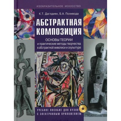 Абстрактная композиция. Основные теории и практические методы творчества в абстрактной живописи и скульптуре 