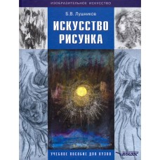 Искусство рисунка. Учебное пособие