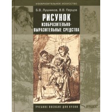 Рисунок. Изобразительно-выразительные средства. Учебное пособие