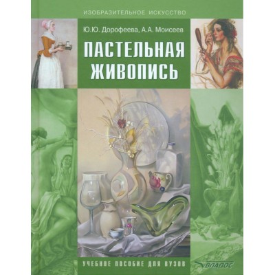 Пастельная живопись. Русская реалистическая школа. Учебное пособие