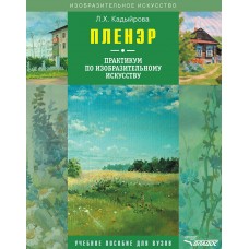 Пленэр. Практикум по изобразительному искусству + CD-диск