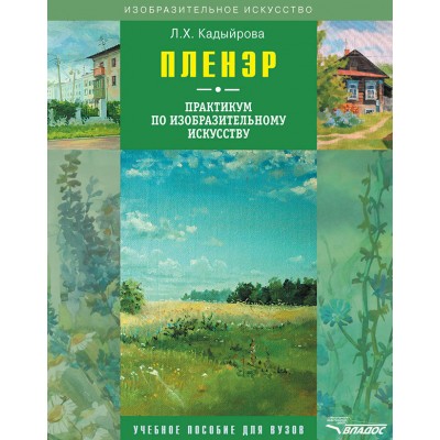 Пленэр. Практикум по изобразительному искусству + CD-диск