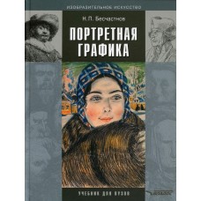 Портретная графика. Учнбник