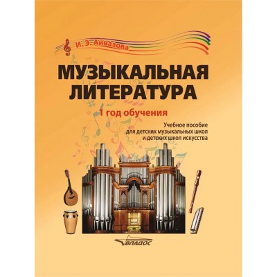 Музыкальная литература.1 год обучения для ДМШ и ДШИ