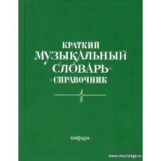 Краткий музыкальный словарь-справочник