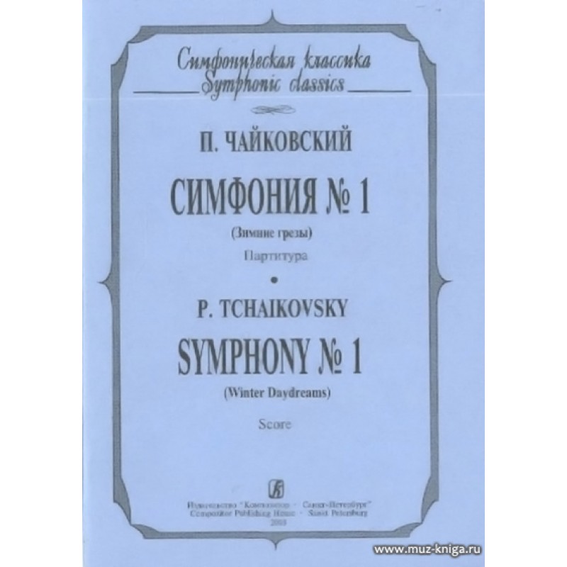 Симфонии чайковского. Симфония № 1 «зимние грёзы». Карманная партитура Чайковский симфония. Чайковский симфония 1 зимние грёзы. Чайковский симфония 1 партитура.