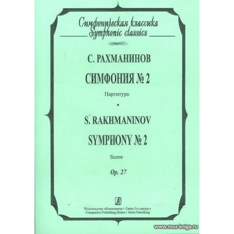 Первая симфония чайковского год. Партитура симфонии. Симфонии Рахманинова. Партитура спектакля. Филармония СПБ Рахманинов.