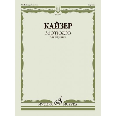 36 этюдов  для скрипки. Кайзер Г.Э.