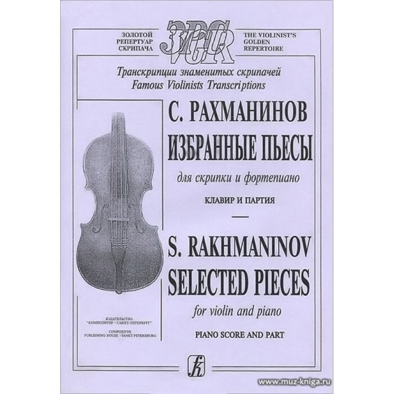 Рахманинов пьесы для фортепиано. Пьесы для скрипки. Пьесы для скрипки и фортепиано. Рахманинов для скрипки и фортепиано. Скрипка самоучитель.