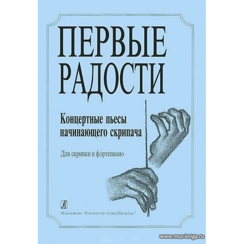 Пьесы начинающих авторов. Пьесы для начинающих скрипачей. Концертные пьесы для начинающих. Скрипач книга. Пьесы для начинающих пианистов.