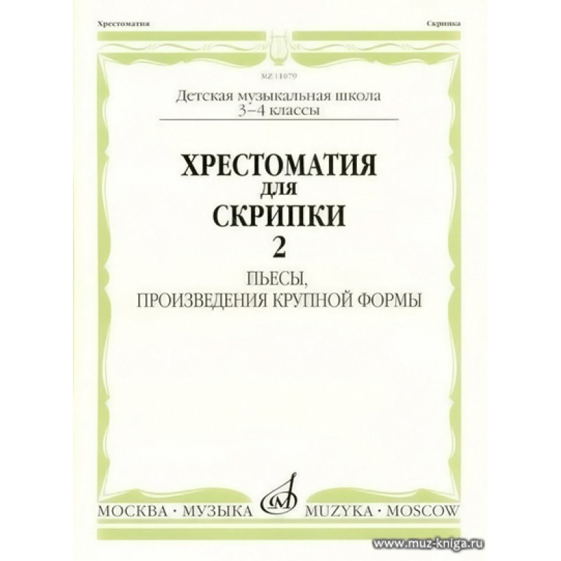 Хрестоматия для скрипки 3 4. Хрестоматия для скрипки 2 пьесы. Хрестоматия для скрипки. Хрестоматия для скрипки 2 класс. Хрестоматия для скрипки 2-3 класс.