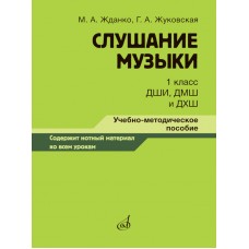 Слушание музыки 1 класс ДШИ, ДМШ и ДХШ. Учебно-методическое пособие для преподавателей