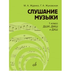 Слушание музыки 1 класс ДШИ, ДМШ и ДХШ. Учебник