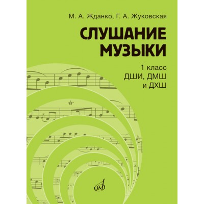 Слушание музыки 1 класс ДШИ, ДМШ и ДХШ. Учебник