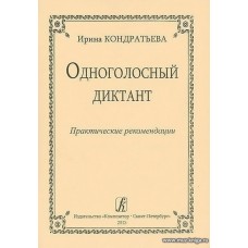 Одноголосный диктант. Практические рекомендации.