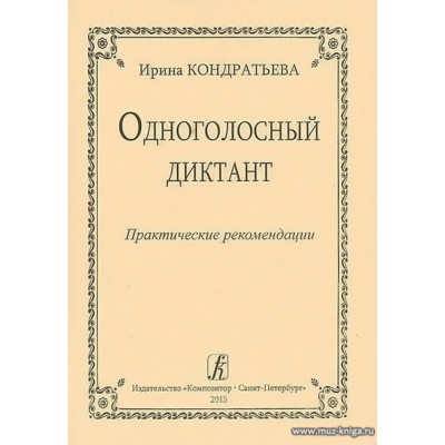 Одноголосный диктант. Практические рекомендации.