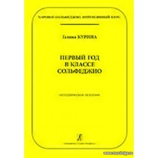 Первый год в классе сольфеджио. Методическое пособие. Хоровое сольфеджио. Интенсивный курс.