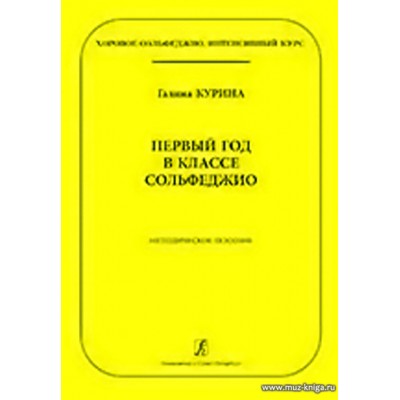 Первый год в классе сольфеджио. Методическое пособие. Хоровое сольфеджио. Интенсивный курс.