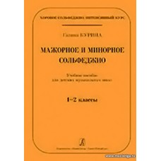 Русское сольфеджио. Учебное пособие для детских музыкальных школ, детских школ искусств, средних специальных учебных заведений.Серия «Хоровое сольфеджио. Интенсивный курс.»