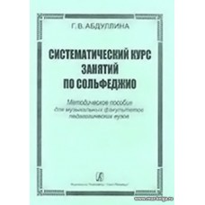 Систематический курс занятий по сольфеджио.