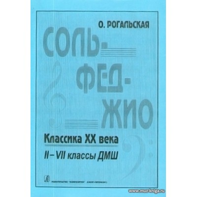 Сольфеджио. Классика XX века: 2–7 классы детской музыкальной школы.