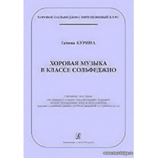 Хоровая музыка в классе сольфеджио. Учебное пособие для учащихся старших классов хоровых отделений детских музыкальных школ и школ искусств, хоровых отделений средних учебных заведений и студентов вузов.Серия «Хоровое сольфеджио. Интенсивный курс.» 