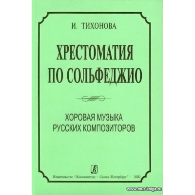 Хрестоматия по сольфеджио. Хоровая музыка русских композиторов.