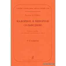 Мажорное и минорное сольфеджио. Учебное пособие для ДМШ 1-2 классы.