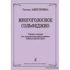 Многоголосное сольфеджио. Учебное пособие для муз. факультетов педагогических вузов.