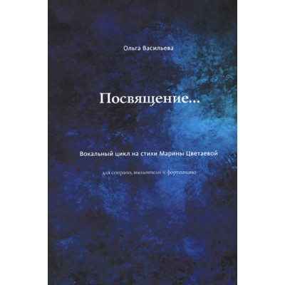 Посвящение...Вокальный цикл на стихи Цветаевой для сопрано, виолончели и фортепиано