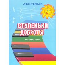 Ступеньки доброты. Песни для детей. Для голоса в сопровождении фортепиано