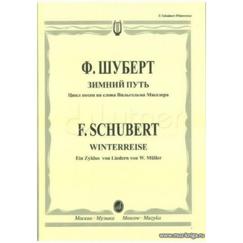 Прекрасная мельничиха песни. Вокальный цикл зимний путь. Зимний путь Франц Шуберт. Вокальный цикл Шуберта зимний путь. Франц Шуберт вокальный цикл зимний путь.